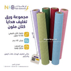 ورق تغليف هدايا ملون 48 سم
