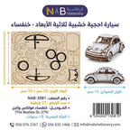 سيارة احجية خشبية ثلاثية الابعاد