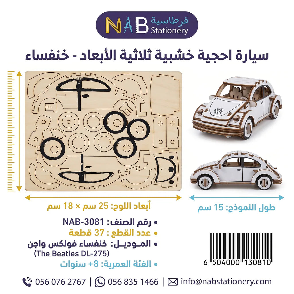 سيارة احجية خشبية ثلاثية الابعاد