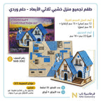 لعبة احجية منزل خشبي