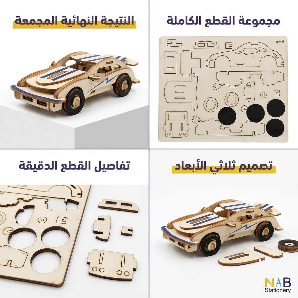 سيارة احجية خشبية ثلاثية الابعاد