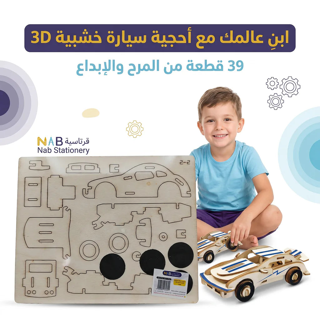 سيارة احجية خشبية ثلاثية الابعاد