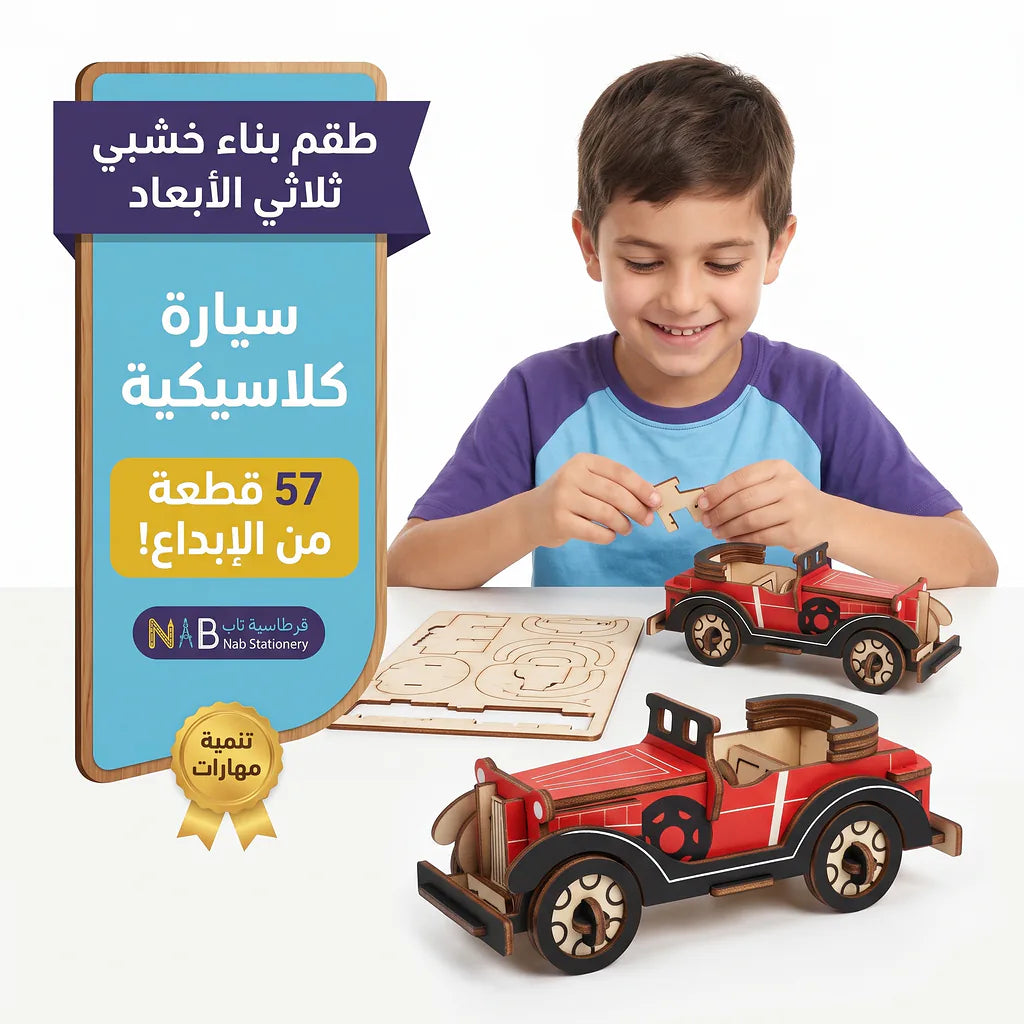 سيارة احجية خشبية ثلاثية الابعاد