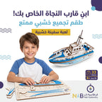 لعبة احجية سفينة خشبية