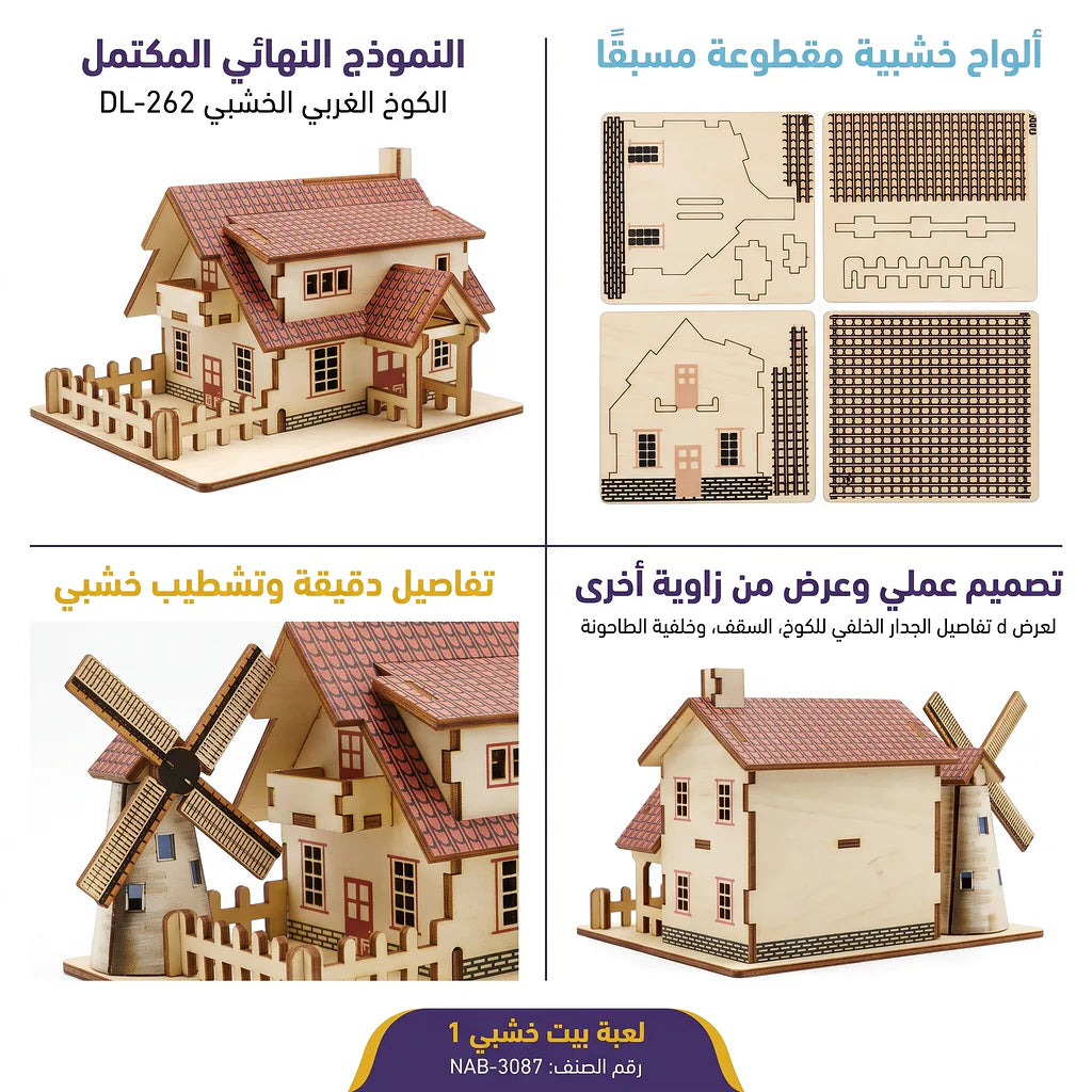 لعبة احجية بيت خشبي