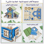 لعبة احجية بيت خشبي