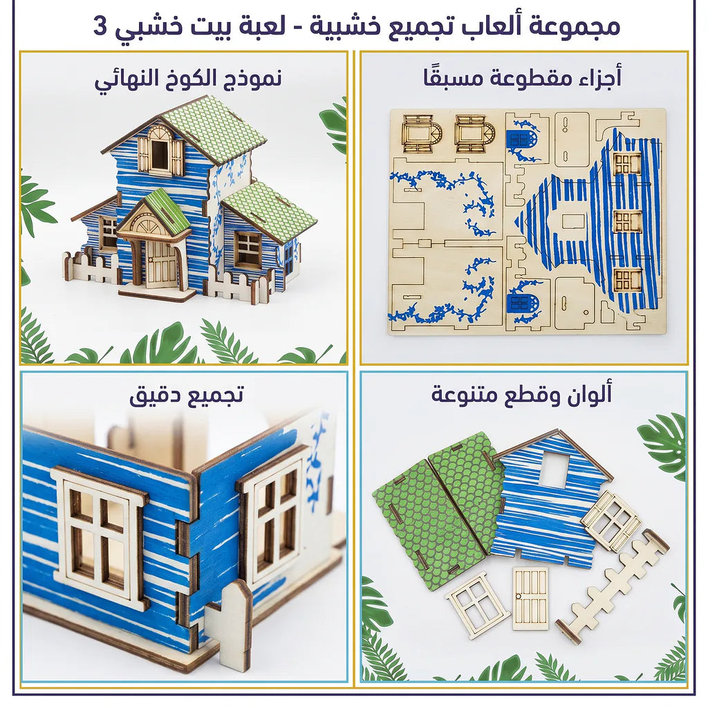 لعبة احجية بيت خشبي