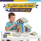 لعبة احجية بيت خشبي