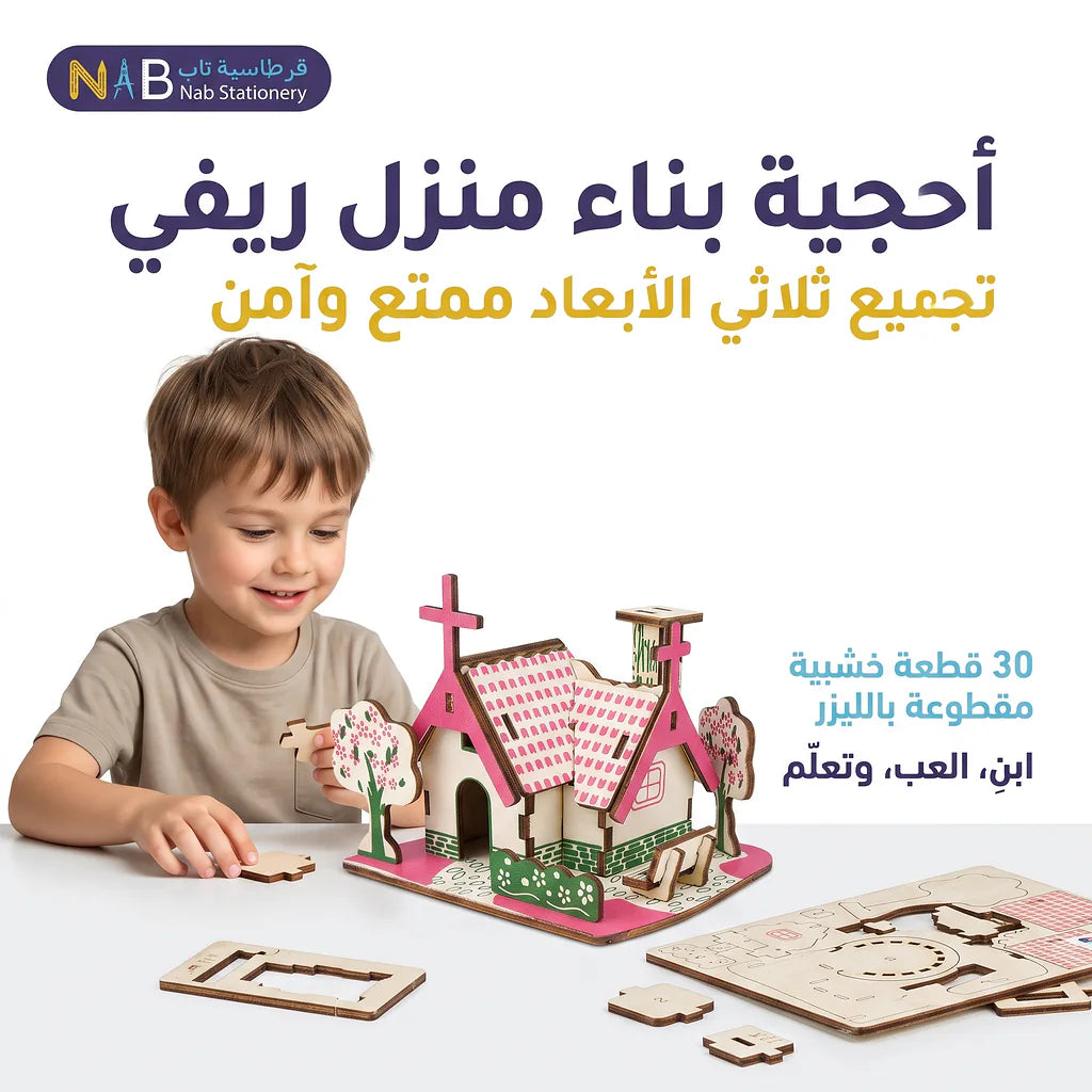 لعبة احجية منزل خشبي