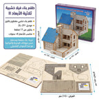لعبة احجية بيت خشبي