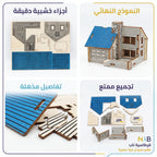لعبة احجية بيت خشبي