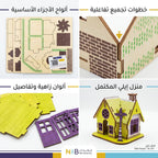 لعبة احجية بيت خشبي