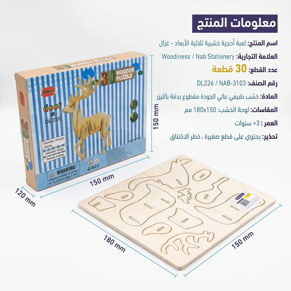 لعبة احجية خشبية غزال