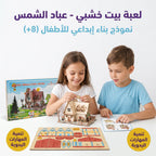 لعبة احجية بيت خشبي