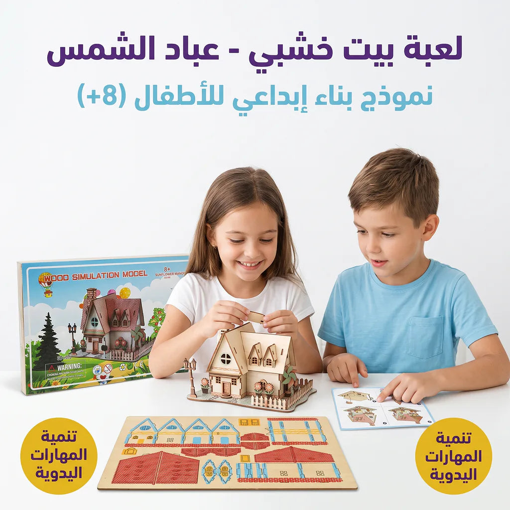 لعبة احجية بيت خشبي