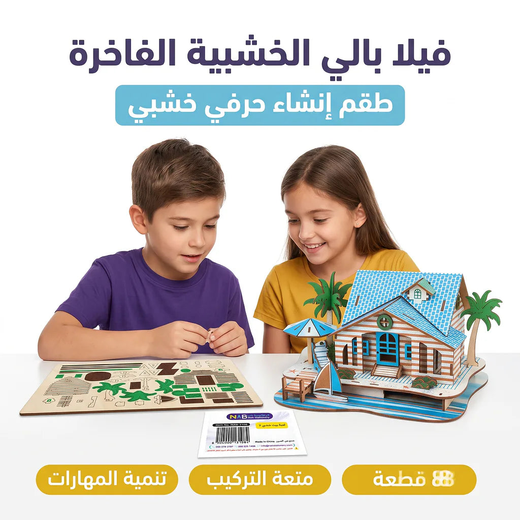 لعبة احجية بيت خشبي