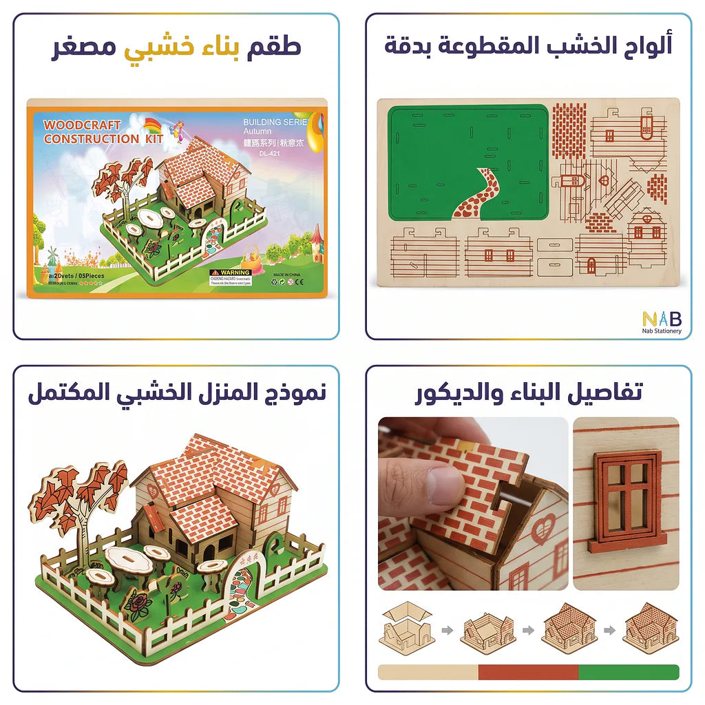 لعبة احجية بيت خشبي