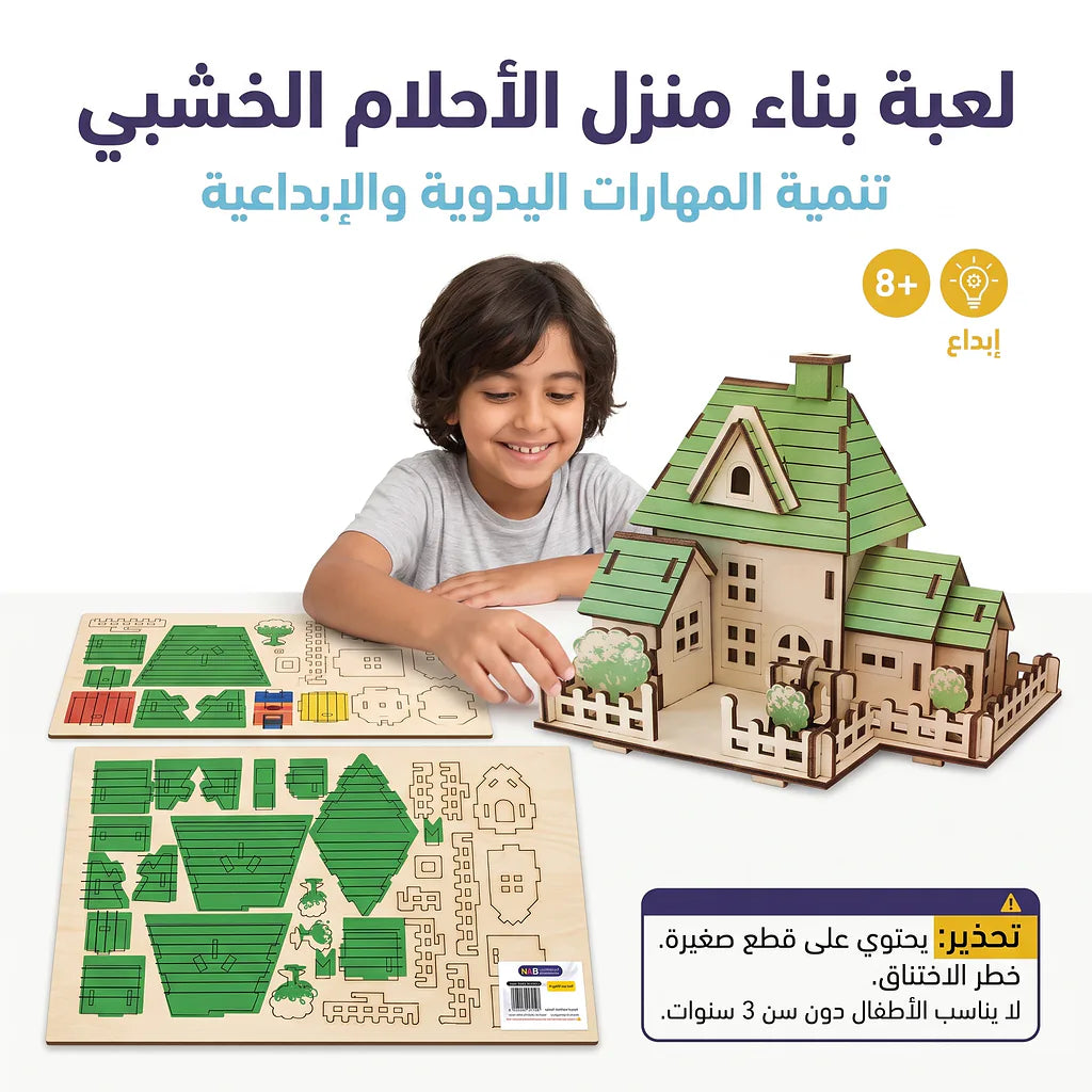 لعبة احجية بيت خشبي