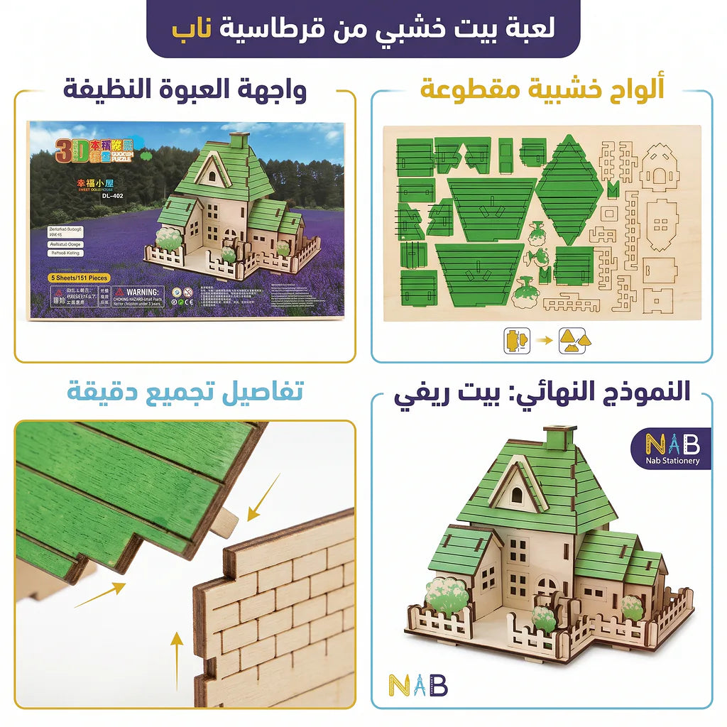 لعبة احجية بيت خشبي