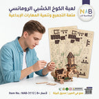 لعبة احجية بيت خشبي