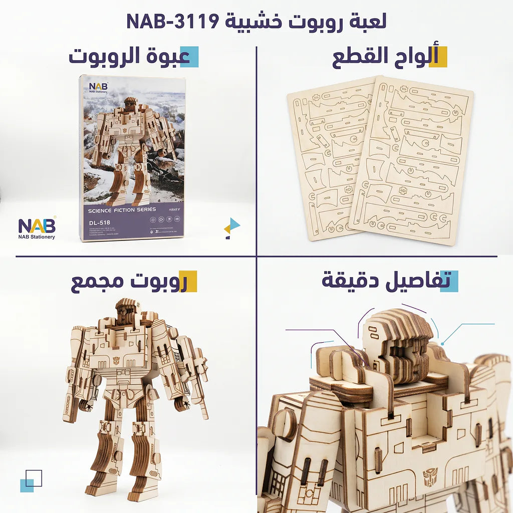 لعبة احجية روبوت خشبي 188 قطعة