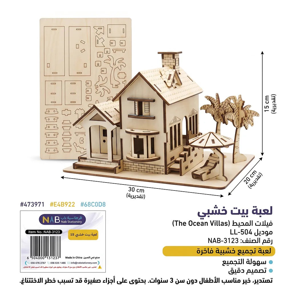 لعبة احجية بيت خشبي