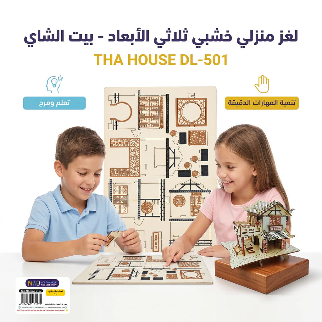 لعبة احجية بيت خشبي
