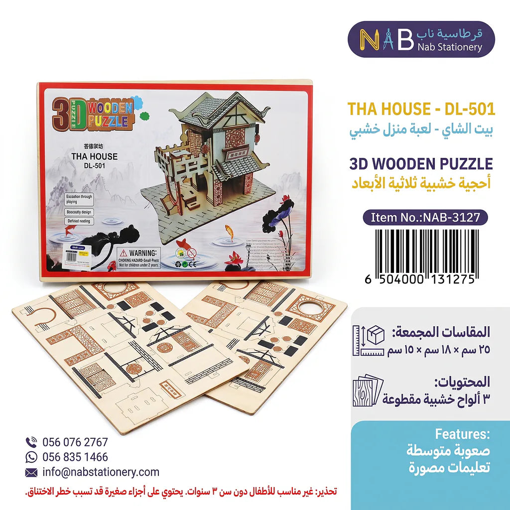 لعبة احجية بيت خشبي