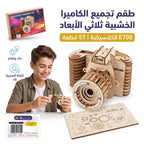 لعبة احجية كاميرا خشبية 57 قطعة