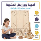 لعبة احجية برج ايفل 105 قطعة