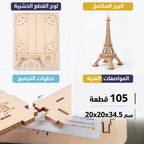 لعبة احجية برج ايفل 105 قطعة