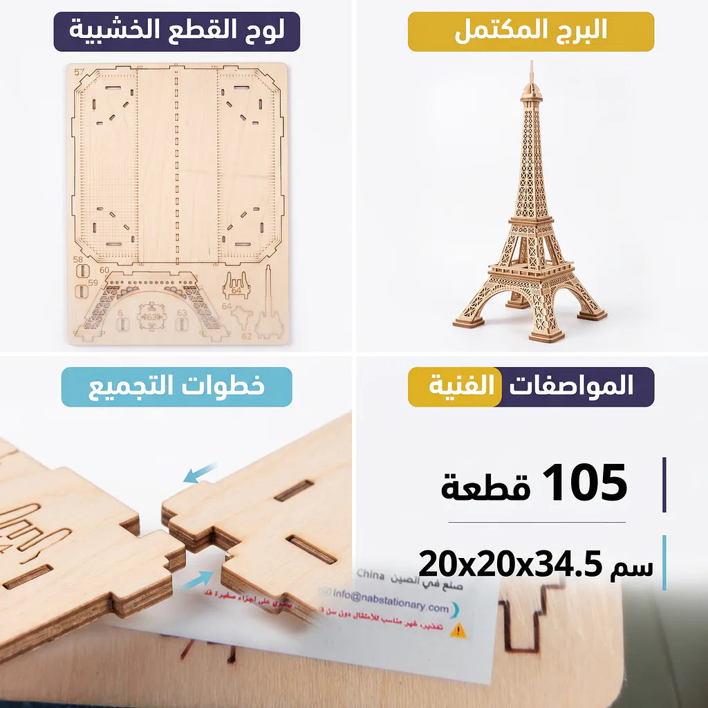 لعبة احجية برج ايفل 105 قطعة