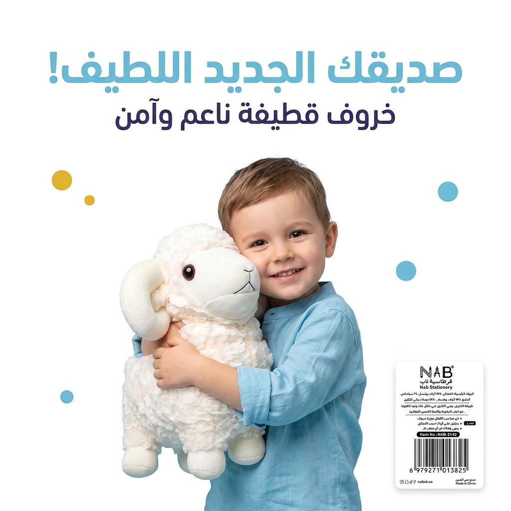 دمية الأغنام