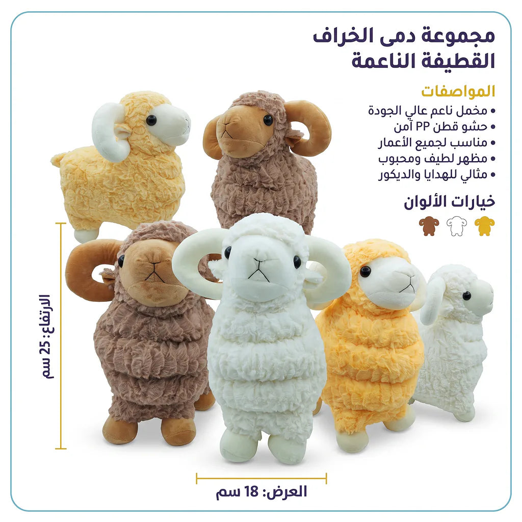 دمية الأغنام