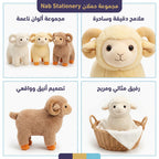 دمية الأغنام
