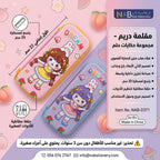 مقلمة دريم للفتيات