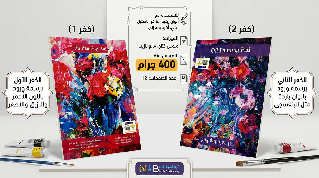 دفتر رسم زيت 400 غرام 12 صفحة A4