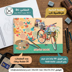 دفتر رسم 80 غرام 20 صفحة مقاس B4