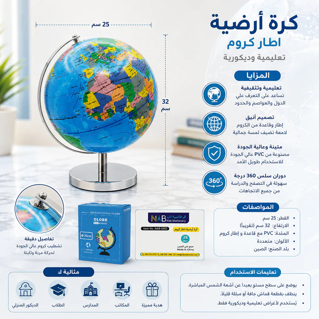 كرة أرضية اطار كروم بحجم 25 سم