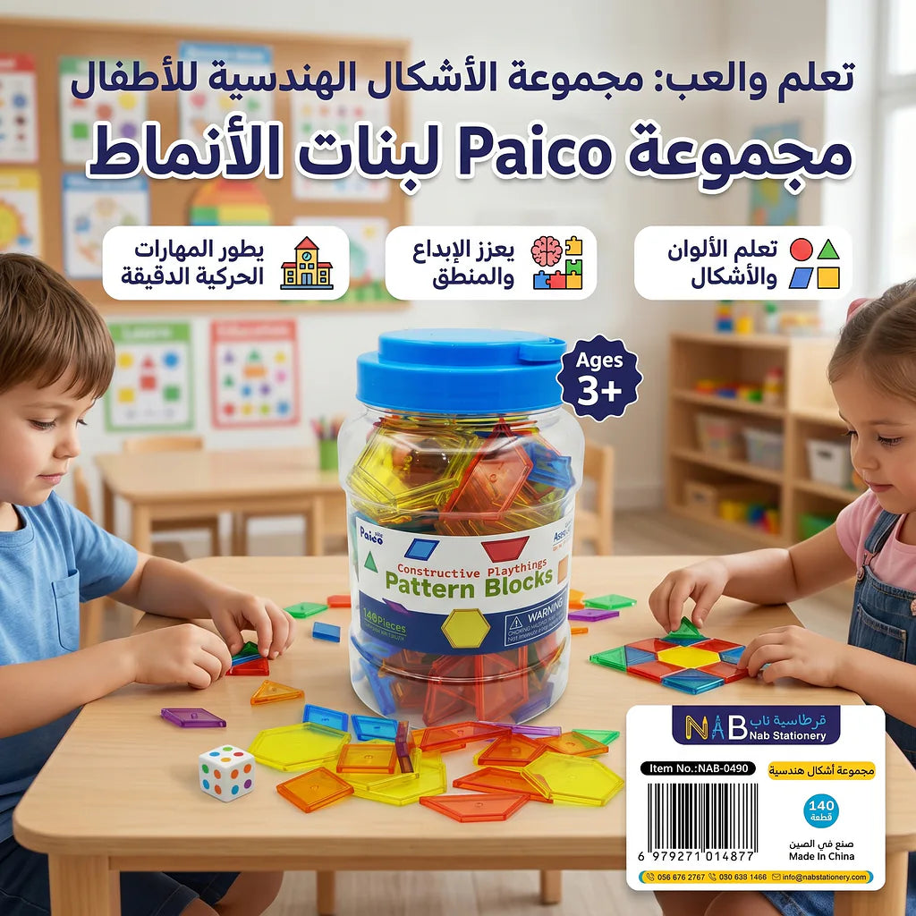 مجموعة أشكال هندسية 140 قطعة