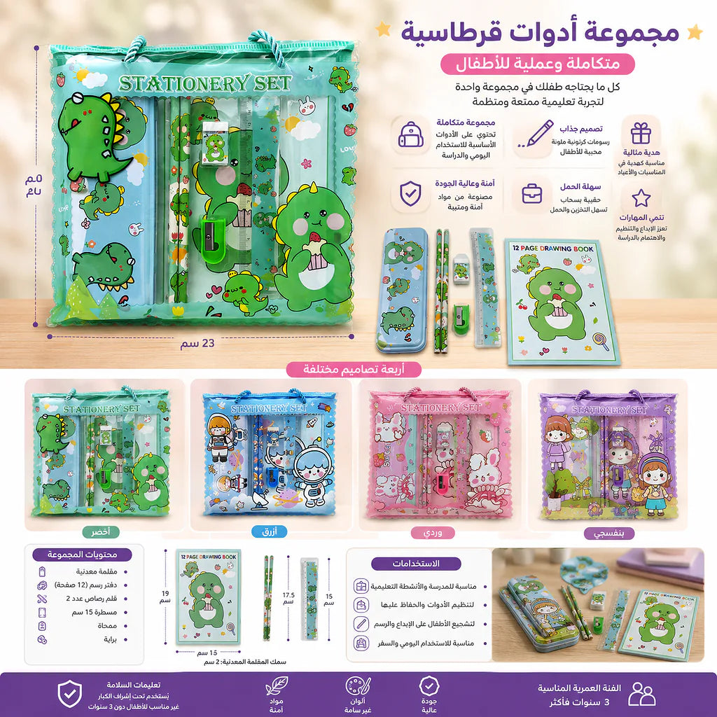 طقم قرطاسية للأطفال