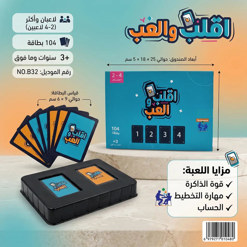 لعبة اقلب والعب