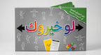 لعبة لو خيروك