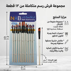 مجموعة فرش تلوين 12 فرشاة