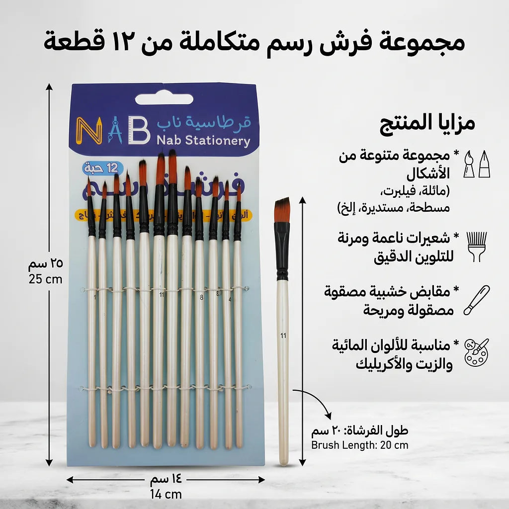 مجموعة فرش تلوين 12 فرشاة