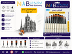 مجموعة فرش تلوين عدد