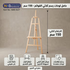 حامل ثلاثي القوائم من خشب الزان
