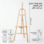 حامل ثلاثي القوائم من خشب الزان