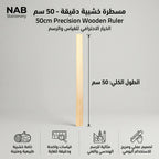 مسطرة خشب 30 سم