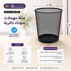 سلة مهملات سوداء دائرية مقاس وسط